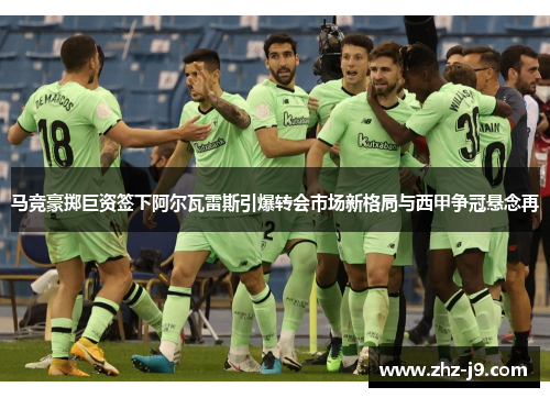 马竞豪掷巨资签下阿尔瓦雷斯引爆转会市场新格局与西甲争冠悬念再
