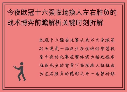今夜欧冠十六强临场换人左右胜负的战术博弈前瞻解析关键时刻拆解