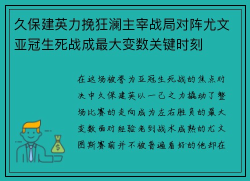 久保建英力挽狂澜主宰战局对阵尤文亚冠生死战成最大变数关键时刻