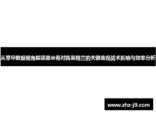 从意甲数据视角解读基米希对阵英格兰的关键表现战术影响与效率分析