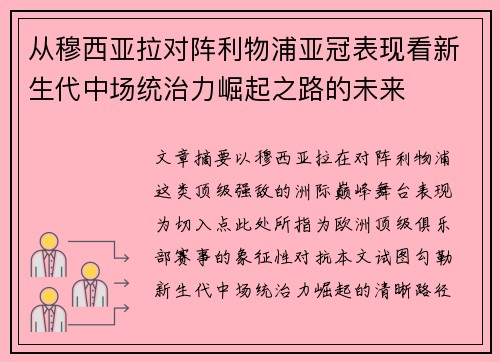 从穆西亚拉对阵利物浦亚冠表现看新生代中场统治力崛起之路的未来