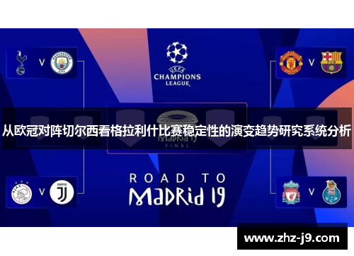 从欧冠对阵切尔西看格拉利什比赛稳定性的演变趋势研究系统分析