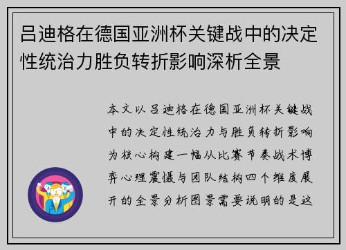 吕迪格在德国亚洲杯关键战中的决定性统治力胜负转折影响深析全景