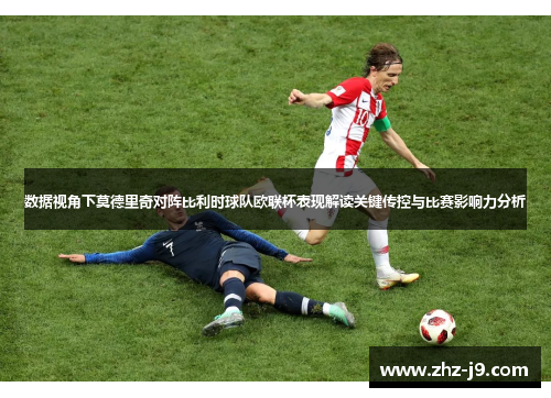 数据视角下莫德里奇对阵比利时球队欧联杯表现解读关键传控与比赛影响力分析