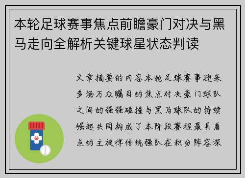 本轮足球赛事焦点前瞻豪门对决与黑马走向全解析关键球星状态判读 本轮足球赛事焦点前瞻豪门对决与黑马走向全解析关键球星状态判读
