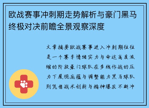 欧战赛事冲刺期走势解析与豪门黑马终极对决前瞻全景观察深度