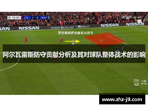 阿尔瓦雷斯防守贡献分析及其对球队整体战术的影响