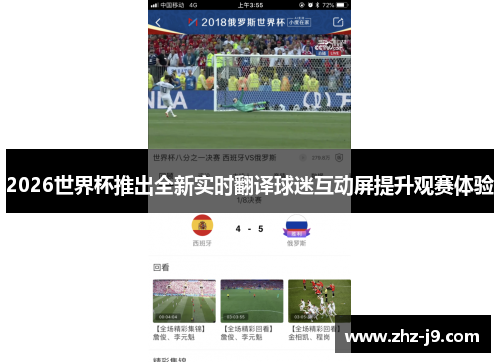 2026世界杯推出全新实时翻译球迷互动屏提升观赛体验