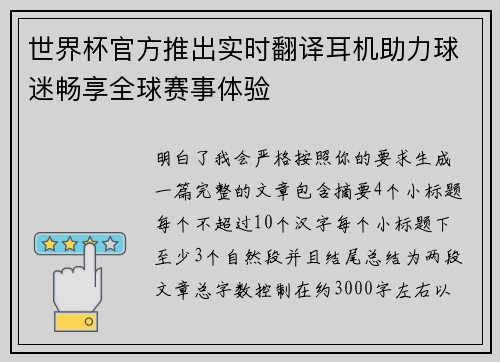 世界杯官方推出实时翻译耳机助力球迷畅享全球赛事体验 世界杯官方推出实时翻译耳机助力球迷畅享全球赛事体验