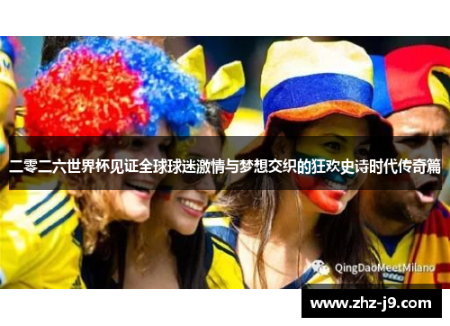 二零二六世界杯见证全球球迷激情与梦想交织的狂欢史诗时代传奇篇 二零二六世界杯见证全球球迷激情与梦想交织的狂欢史诗时代传奇篇