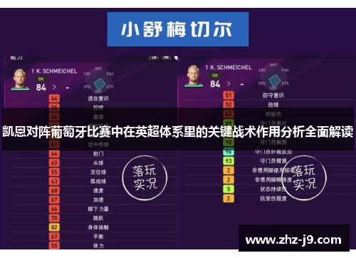 凯恩对阵葡萄牙比赛中在英超体系里的关键战术作用分析全面解读