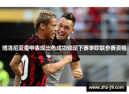 博洛尼亚意甲表现出色成功锁定下赛季欧联参赛资格