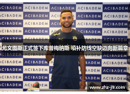 尤文图斯正式签下库普梅纳斯 填补防线空缺迈向新篇章