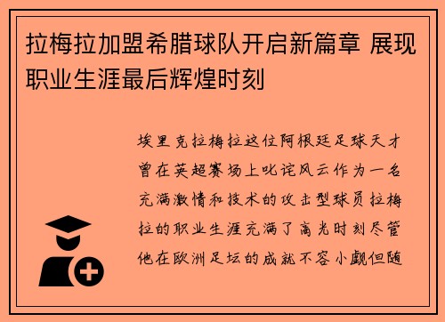 拉梅拉加盟希腊球队开启新篇章 展现职业生涯最后辉煌时刻