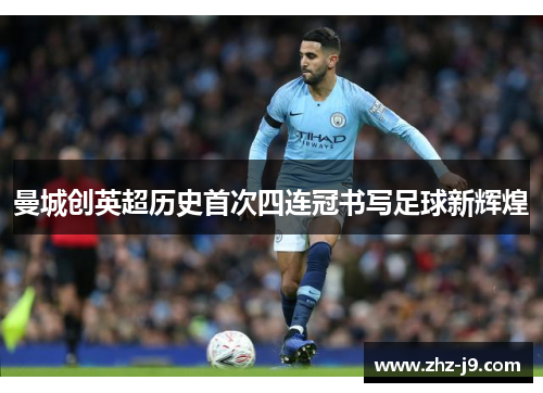 曼城创英超历史首次四连冠书写足球新辉煌 曼城创英超历史首次四连冠书写足球新辉煌