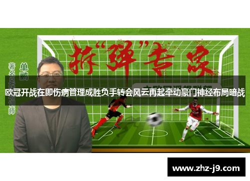欧冠开战在即伤病管理成胜负手转会风云再起牵动豪门神经布局暗战 欧冠开战在即伤病管理成胜负手转会风云再起牵动豪门神经布局暗战