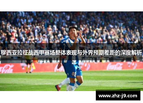 穆西亚拉征战西甲赛场整体表现与外界预期差距的深度解析 穆西亚拉征战西甲赛场整体表现与外界预期差距的深度解析