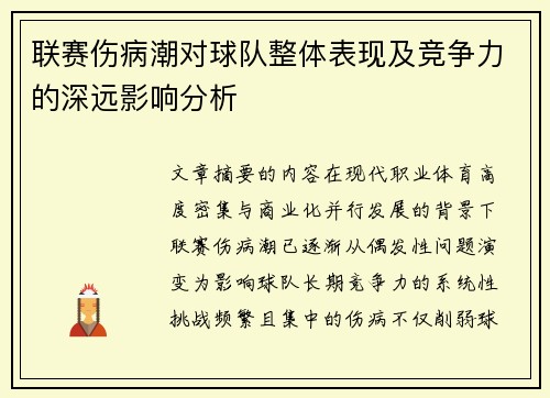 联赛伤病潮对球队整体表现及竞争力的深远影响分析 联赛伤病潮对球队整体表现及竞争力的深远影响分析