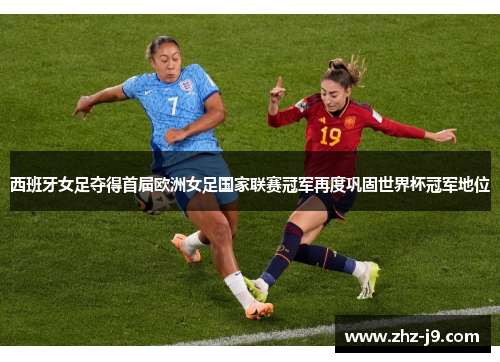 西班牙女足夺得首届欧洲女足国家联赛冠军再度巩固世界杯冠军地位 西班牙女足夺得首届欧洲女足国家联赛冠军再度巩固世界杯冠军地位