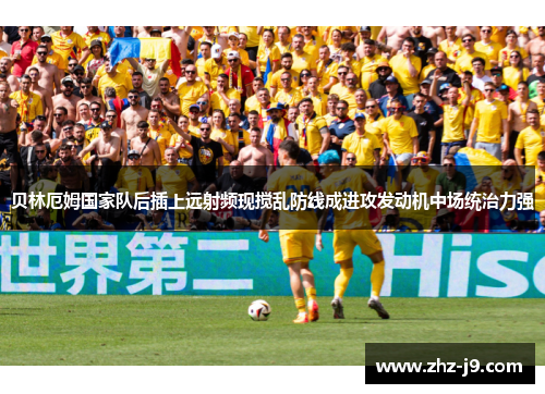 贝林厄姆国家队后插上远射频现搅乱防线成进攻发动机中场统治力强 贝林厄姆国家队后插上远射频现搅乱防线成进攻发动机中场统治力强