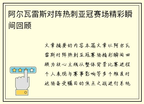 阿尔瓦雷斯对阵热刺亚冠赛场精彩瞬间回顾 阿尔瓦雷斯对阵热刺亚冠赛场精彩瞬间回顾