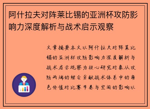 阿什拉夫对阵莱比锡的亚洲杯攻防影响力深度解析与战术启示观察 阿什拉夫对阵莱比锡的亚洲杯攻防影响力深度解析与战术启示观察