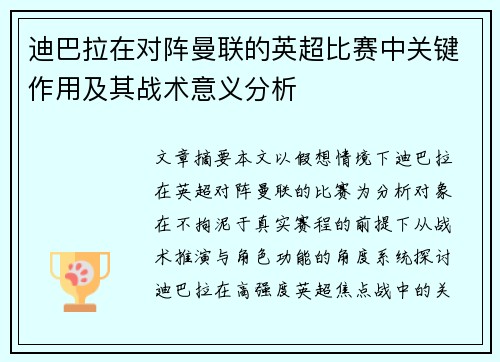 迪巴拉在对阵曼联的英超比赛中关键作用及其战术意义分析