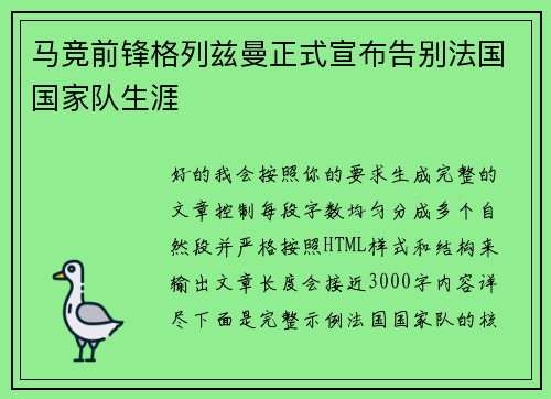 马竞前锋格列兹曼正式宣布告别法国国家队生涯 马竞前锋格列兹曼正式宣布告别法国国家队生涯
