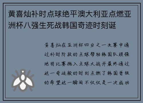 黄喜灿补时点球绝平澳大利亚点燃亚洲杯八强生死战韩国奇迹时刻诞