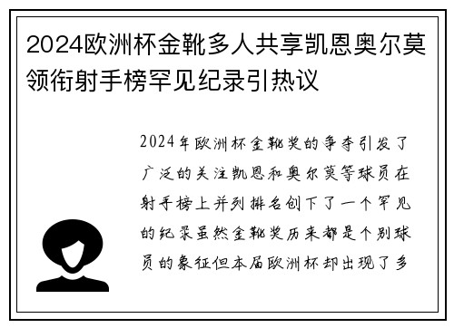 2024欧洲杯金靴多人共享凯恩奥尔莫领衔射手榜罕见纪录引热议