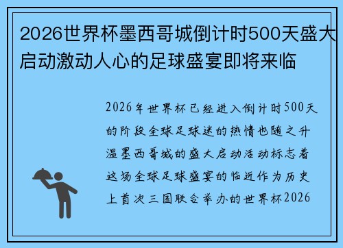 2026世界杯墨西哥城倒计时500天盛大启动激动人心的足球盛宴即将来临
