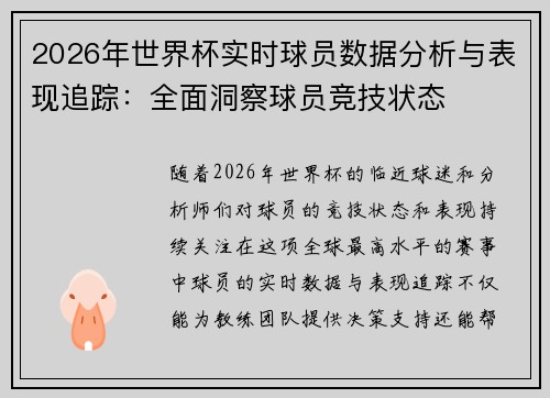 2026年世界杯实时球员数据分析与表现追踪:全面洞察球员竞技状态 2026年世界杯实时球员数据分析与表现追踪:全面洞察球员竞技状态