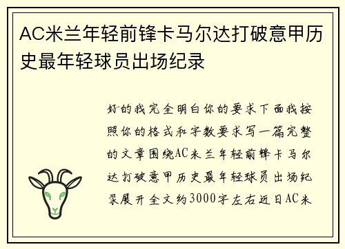 AC米兰年轻前锋卡马尔达打破意甲历史最年轻球员出场纪录 AC米兰年轻前锋卡马尔达打破意甲历史最年轻球员出场纪录