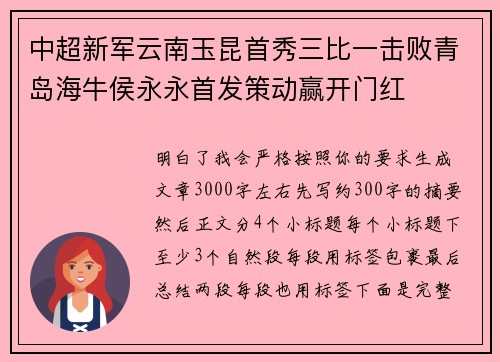 中超新军云南玉昆首秀三比一击败青岛海牛侯永永首发策动赢开门红