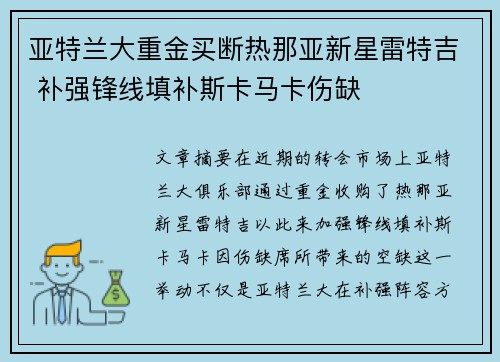 亚特兰大重金买断热那亚新星雷特吉 补强锋线填补斯卡马卡伤缺