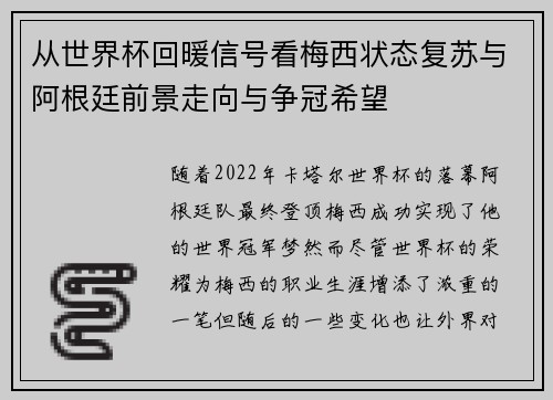 从世界杯回暖信号看梅西状态复苏与阿根廷前景走向与争冠希望