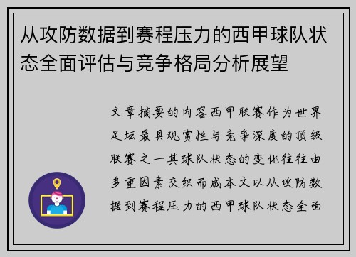 从攻防数据到赛程压力的西甲球队状态全面评估与竞争格局分析展望