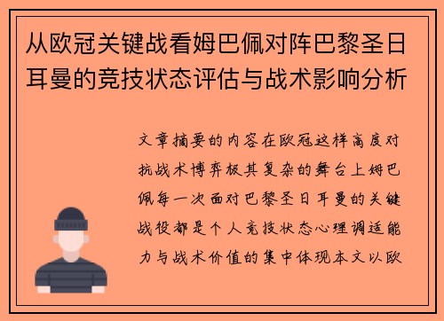 从欧冠关键战看姆巴佩对阵巴黎圣日耳曼的竞技状态评估与战术影响分析