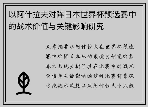 以阿什拉夫对阵日本世界杯预选赛中的战术价值与关键影响研究