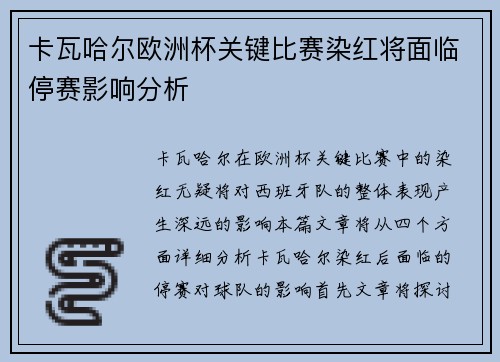 卡瓦哈尔欧洲杯关键比赛染红将面临停赛影响分析 卡瓦哈尔欧洲杯关键比赛染红将面临停赛影响分析