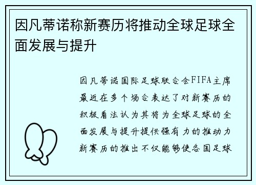 因凡蒂诺称新赛历将推动全球足球全面发展与提升 因凡蒂诺称新赛历将推动全球足球全面发展与提升