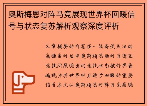 奥斯梅恩对阵马竞展现世界杯回暖信号与状态复苏解析观察深度评析 奥斯梅恩对阵马竞展现世界杯回暖信号与状态复苏解析观察深度评析