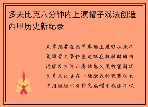 多夫比克六分钟内上演帽子戏法创造西甲历史新纪录 多夫比克六分钟内上演帽子戏法创造西甲历史新纪录