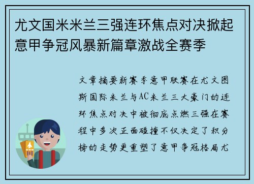 尤文国米米兰三强连环焦点对决掀起意甲争冠风暴新篇章激战全赛季 尤文国米米兰三强连环焦点对决掀起意甲争冠风暴新篇章激战全赛季