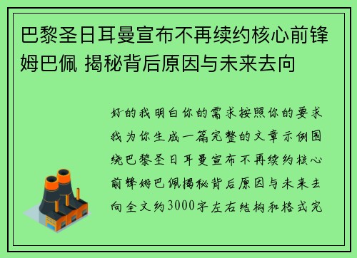 巴黎圣日耳曼宣布不再续约核心前锋姆巴佩 揭秘背后原因与未来去向