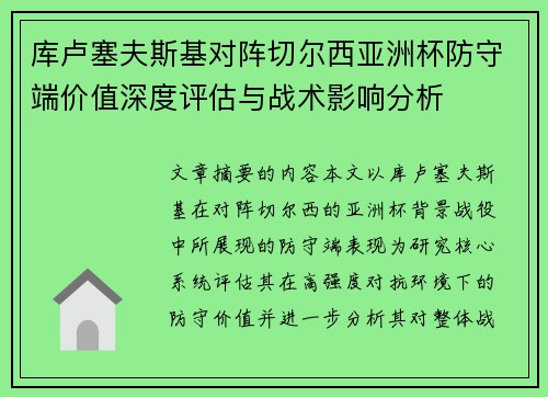 库卢塞夫斯基对阵切尔西亚洲杯防守端价值深度评估与战术影响分析 库卢塞夫斯基对阵切尔西亚洲杯防守端价值深度评估与战术影响分析