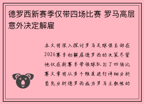 德罗西新赛季仅带四场比赛 罗马高层意外决定解雇 德罗西新赛季仅带四场比赛 罗马高层意外决定解雇