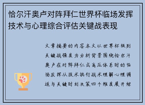 恰尔汗奥卢对阵拜仁世界杯临场发挥技术与心理综合评估关键战表现