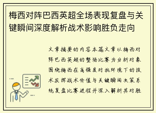 梅西对阵巴西英超全场表现复盘与关键瞬间深度解析战术影响胜负走向 梅西对阵巴西英超全场表现复盘与关键瞬间深度解析战术影响胜负走向