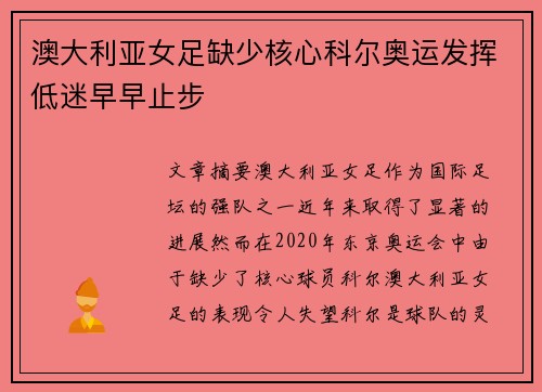 澳大利亚女足缺少核心科尔奥运发挥低迷早早止步
